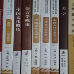 汉语言文学自考本科全套教程，包括考试教材、历年真体解析，学科视频等