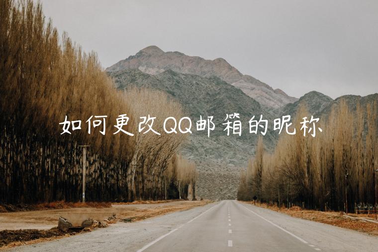 如何更改QQ邮箱的昵称