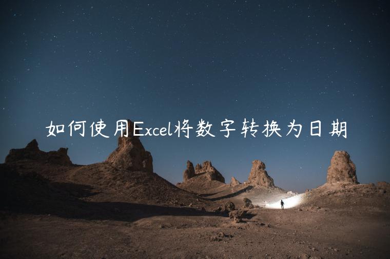 如何使用Excel将数字转换为日期