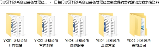 口腔门诊牙科诊所创业筹备管理经营制度促销营销活动方案表格资料