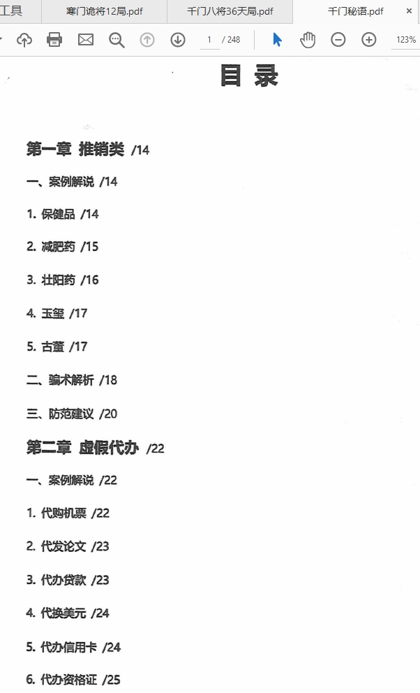 千门谋局88式八将36天局寒门诡将12天局秘语PDF打包