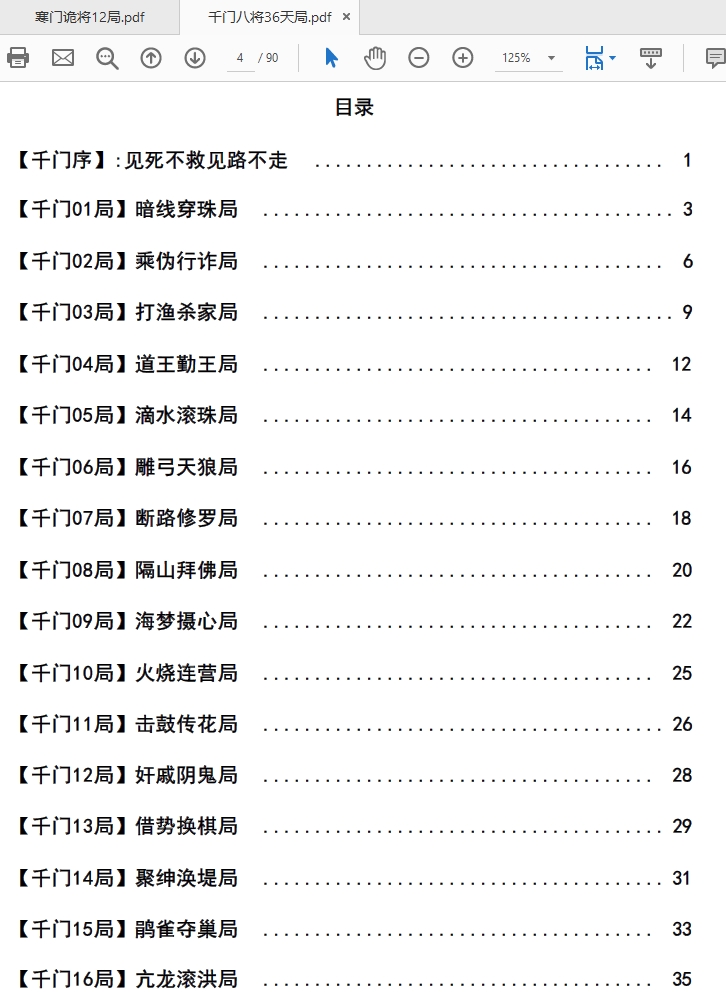 千门谋局88式八将36天局寒门诡将12天局秘语PDF打包