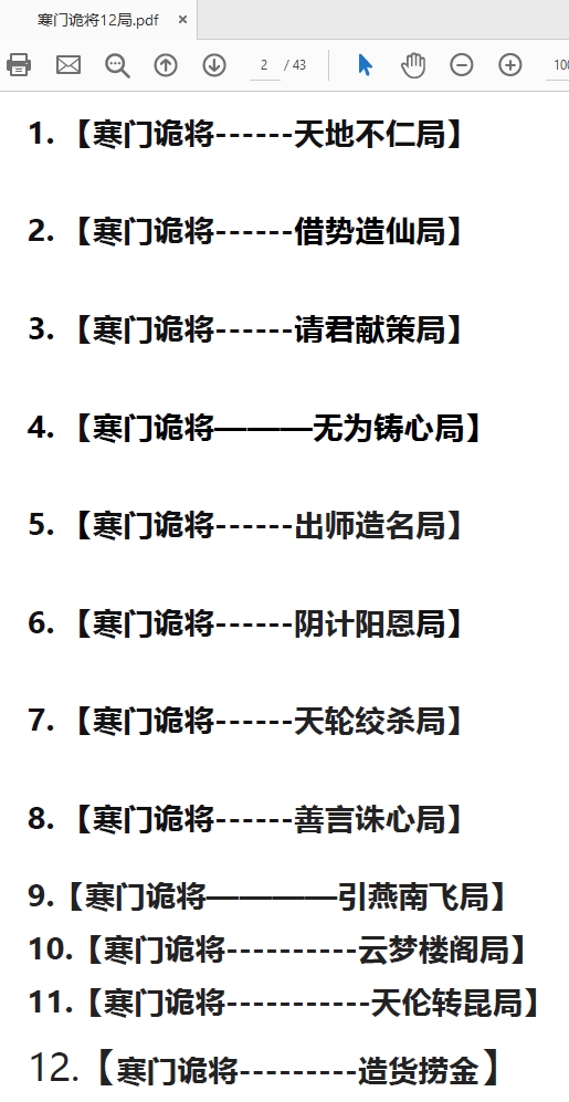 千门谋局88式八将36天局寒门诡将12天局秘语PDF打包