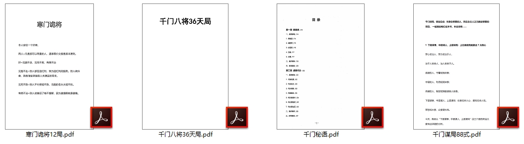 千门谋局88式八将36天局寒门诡将12天局秘语PDF打包