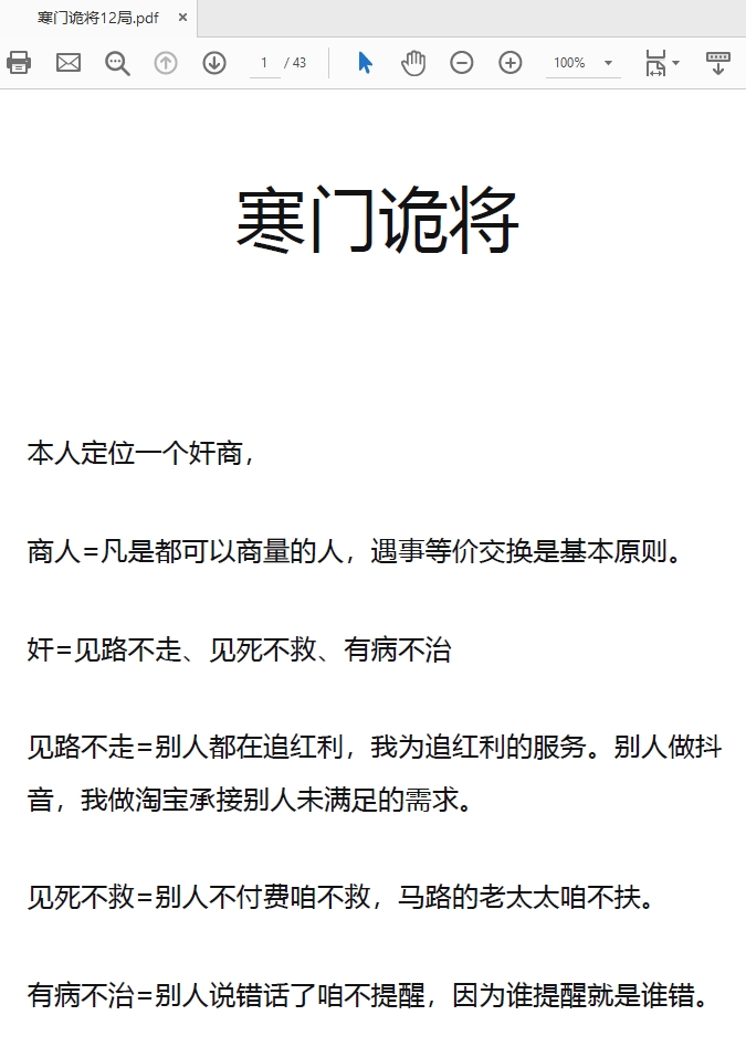 千门谋局88式八将36天局寒门诡将12天局秘语PDF打包