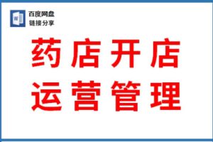 药店员工管理经营药房手册开店制度销售话术培训资料方案