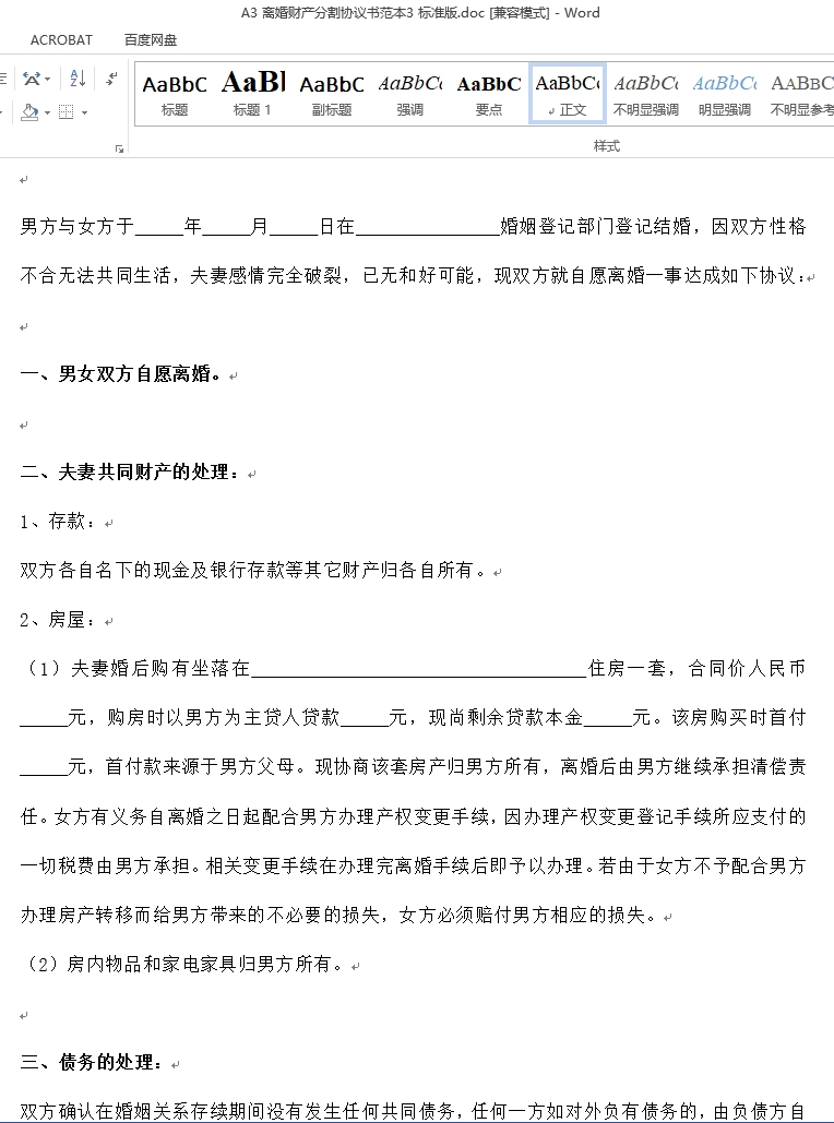 各种婚前婚后协议书共同财产婚内债务房产合同Word素材