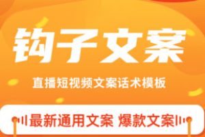 爆款文案通用短视频正文直播自媒体写作运营标题话术模板