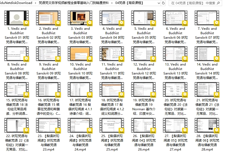 梵语梵文自学视频教程全套零基础入门到精通资料