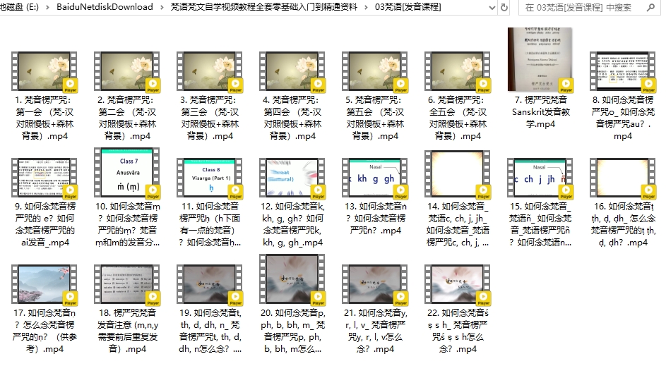 梵语梵文自学视频教程全套零基础入门到精通资料