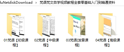 梵语梵文自学视频教程全套零基础入门到精通资料