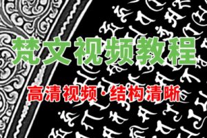 梵语梵文自学视频教程全套零基础入门到精通资料