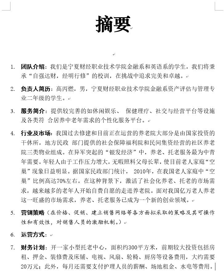 创业计划书商业计划策划模板Word格式范文大全