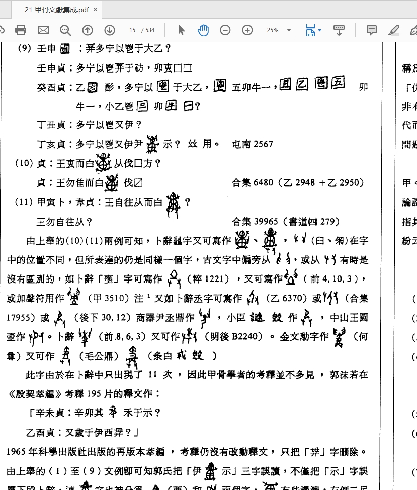 甲骨文献图和释文PDF研究电子书材料合集