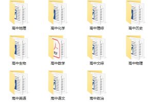 最强高中各科知识提炼版学习资料合集
