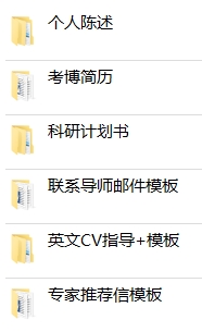 个人考博士申请材料陈述简历科研计划推荐信等模板大全
