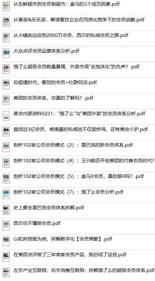 价值2000元的企业店铺会员营销体系实践案例参考资料