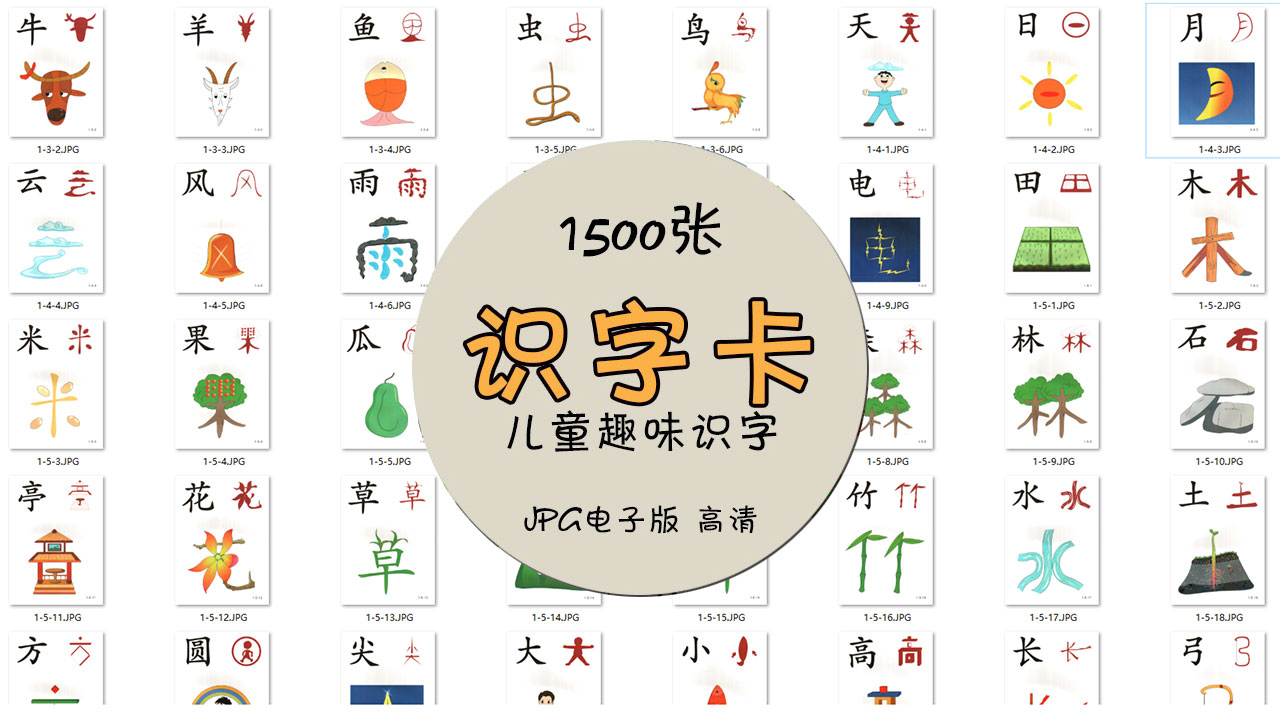 1500张幼儿启蒙儿童识字认字形象记忆卡片图片大全