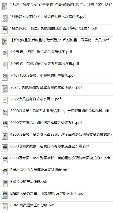 价值2000元的企业店铺会员营销体系实践案例参考资料