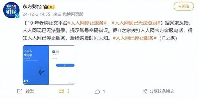 人人网已停止服务，熬了近20年真不容易