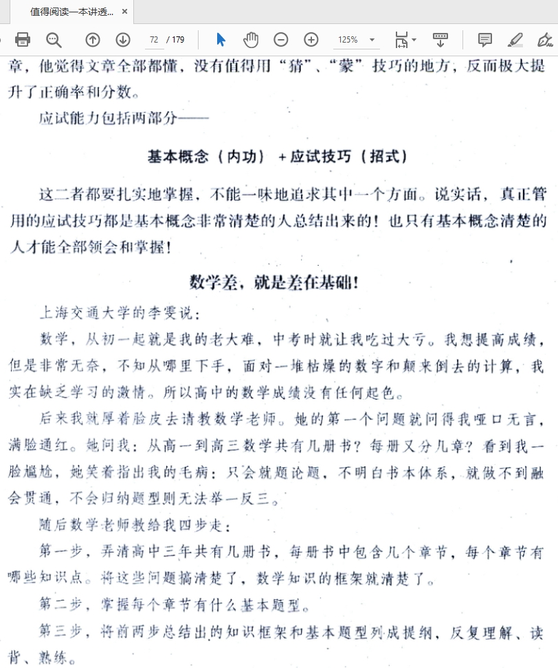 值得阅读一本讲透了学习真相的PDF书籍