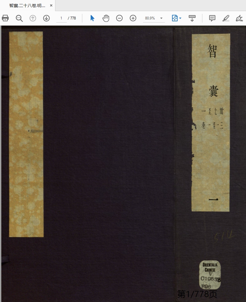 古籍《智囊全集》28卷PDF电子版人性高情商沟通社交谋略智谋权谋资料