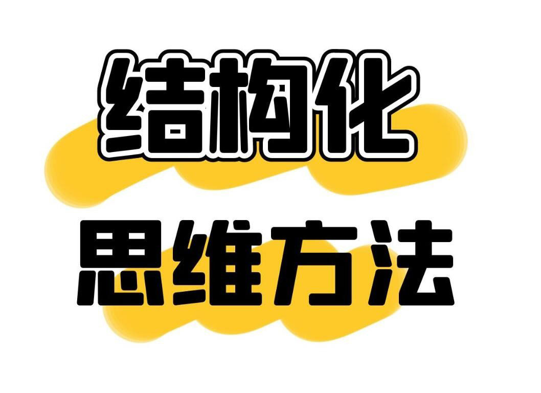 《结构化逻辑思维能力训练视频课程——表达清晰、思维逻辑、说服力教程资料》是一套专为提升个人逻辑思维与表达能力设计的系统化视频教程。本课程通过一系列精心编排的视频讲解与实战练习，帮助学员掌握结构化思维的核心技巧，使表达更加清晰、逻辑更加严密，从而大幅提升说服力与影响力。

课程内容涵盖逻辑思维基础、结构化表达方法、批判性思维培养等多个方面，通过案例分析、互动练习等多种形式，让学员在轻松愉快的氛围中迅速掌握要领。无论你是职场新人、管理者还是演讲爱好者，都能从中受益，提升自己在工作汇报、商务谈判、公开演讲等场合的表现。

学习这套资料，让结构化逻辑思维成为你的核心竞争力，用清晰的表达与严密的逻辑征服听众，开启职场与人生的新篇章！

课程目录│文件列表:
注意：我帮找已经去掉了很多广告，难免还有剩下的，请勿相信。
│ 00透过结构看世界，洞悉事物本质.mp4
│ 00透过结构看世界，洞悉事物本质.pdf
│ 01 三层次模型，结构思考力的核心理念.mp4
│ 01 三层次模型，结构思考力的核心理念.pdf
│ 02 金字塔结构：如何能在30秒内说清楚任何事？.mp4
│ 02 金字塔结构：如何能在30秒内说清楚任何事？.pdf
│ 03 理解：如何打破“只可意会、不可言传”的僵局.mp4
│ 03 理解：如何打破“只可意会、不可言传”的僵局.pdf
│ 04 面对纷繁复杂的信息，有自己审视问题的坐标系.mp4
│ 04 面对纷繁复杂的信息，有自己审视问题的坐标系.pdf
│ 05 重构“四核”——结构思考力的四项基本原则.mp4
│ 05 重构“四核”——结构思考力的四项基本原则.pdf
│ 06 “论”－结论先行，如何一句话100%传达你的意思？.mp4
│ 06 “论”－结论先行，如何一句话100%传达你的意思？.pdf
│ 07 “证”－以上统下，如何让你的观点经得住挑战质疑？.mp4
│ 07 “证”－以上统下，如何让你的观点经得住挑战质疑？.pdf
│ 08 “类”－归类分组，如何让你的表达清晰全面切容易记？.mp4
│ 08 “类”－归类分组，如何让你的表达清晰全面切容易记？.pdf
│ 09 “比”－逻辑递进，如何让你的观点逻辑严谨且有说服力？.mp4
│ 09 “比”－逻辑递进，如何让你的观点逻辑严谨且有说服力？.pdf
│ 10 结构罗盘，一张图说清所有工作内容.mp4
│ 10 结构罗盘，一张图说清所有工作内容.pdf
│ 11 5W2H描述清楚问题，确定表达方向.mp4
│ 11 5W2H描述清楚问题，确定表达方向.pdf
│ 11-第一次大作业直播辅导.mp4
│ 11-第一次大作业直播辅导ppt.pdf
│ 12 基于目标定主题，让表达有的放矢.mp4
│ 12 基于目标定主题，让表达有的放矢.pdf
│ 13 设计序言，“SCQA”获得领导赏识的高效沟通公式.mp4
│ 13 设计序言，“SCQA”获得领导赏识的高效沟通公式.pdf
│ 14 自上而下，疑问回答搭建框架.mp4
│ 14 自上而下，疑问回答搭建框架.pdf
│ 15 自下而上，概括总结做聚合.mp4
│ 15 自下而上，概括总结做聚合.pdf
│ 16 横向结构选顺序，让表达更有逻辑.mp4
│ 16 横向结构选顺序，让表达更有逻辑.pdf
│ 17 选择演绎，让说服更有力.mp4
│ 17 选择演绎，让说服更有力.pdf
│ 18 选择归纳，让要点更清晰.mp4
│ 18 选择归纳，让要点更清晰.pdf
│ 19 配关系得图示，让输出更生动、更形象.mp4
│ 19 配关系得图示，让输出更生动、更形象.pdf
│ 20 “上”包装，让观点更吸引人、更容易记.mp4
│ 20 “上”包装，让观点更吸引人、更容易记.pdf
│ 21 如何将结构思考力运用于个人、组织和社会？.mp4
│ 21 如何将结构思考力运用于个人、组织和社会？.pdf
│ 21-第二次大作业直播辅导.mp4
└ 21-第二次大作业直播辅导ppt.pdf