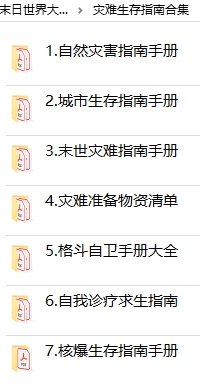 乱世末日世界大灾难生存手册资料合集