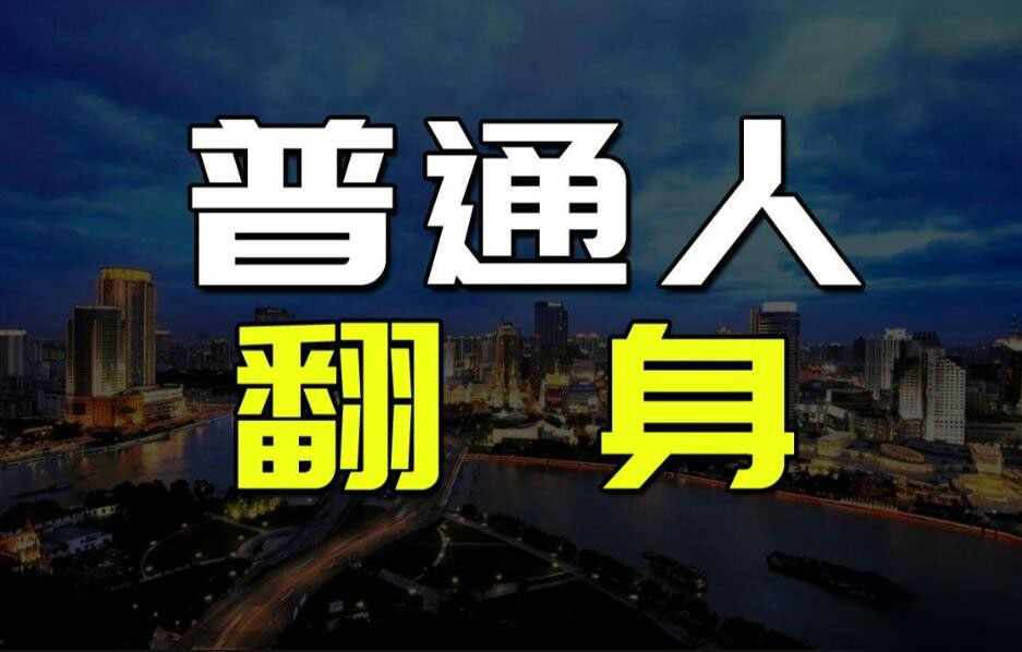 普通人翻身逆袭指南50讲秘方建立认知和赚钱的完整体系资料