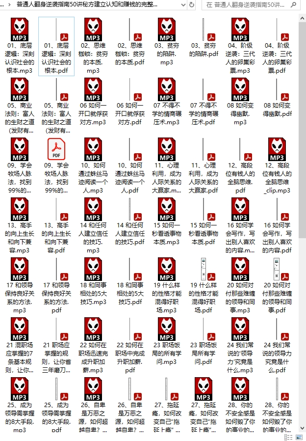 普通人翻身逆袭指南50讲秘方建立认知和赚钱的完整体系资料