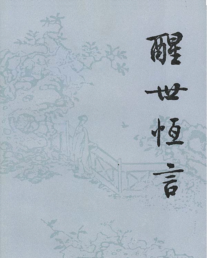 冯梦龙《醒世恒言》古代经典小说集译文版