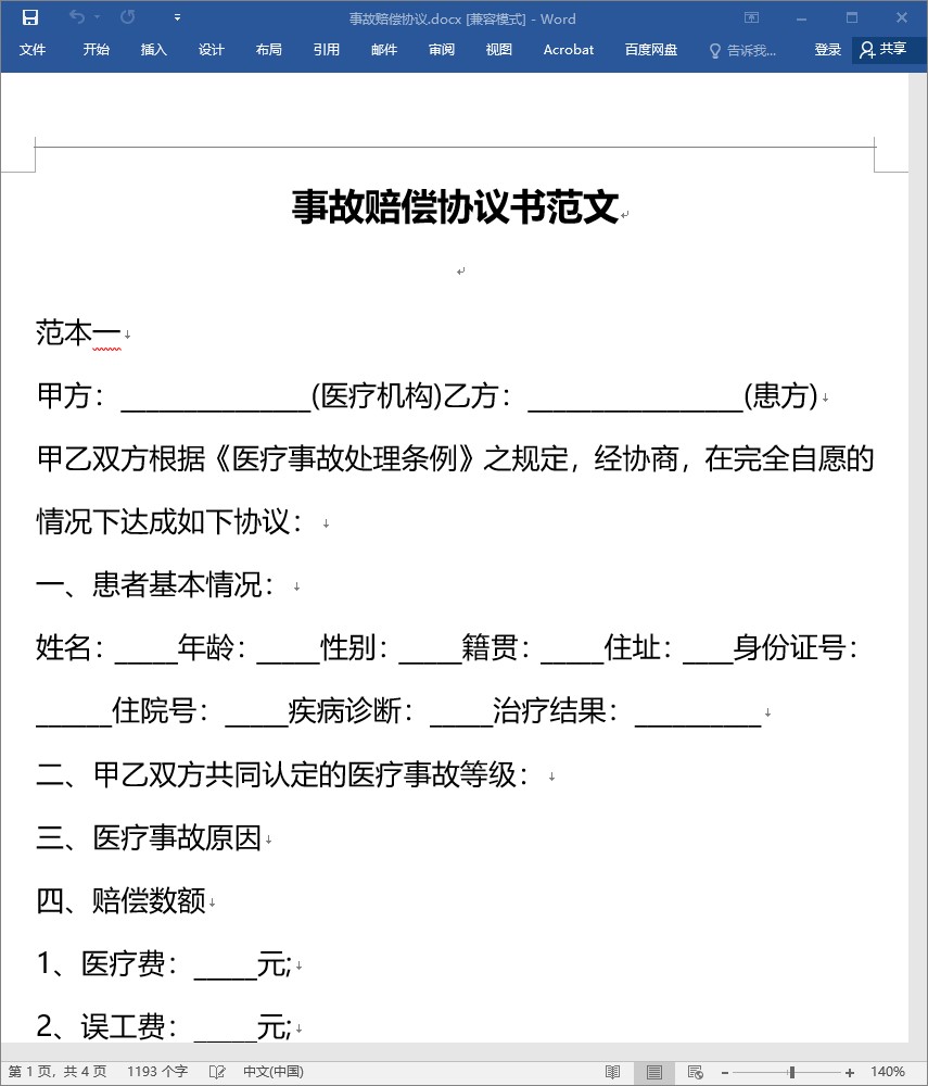 90份劳动合同工伤事故处理赔偿协议方案模板资料