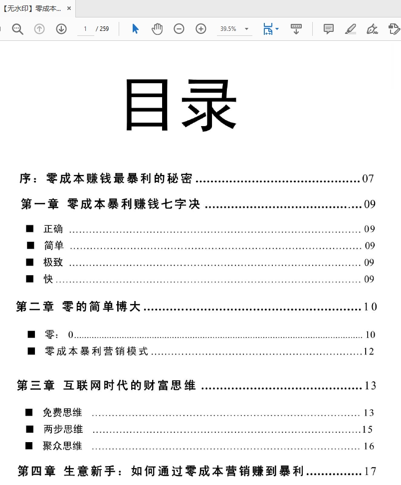 零成本暴利营销赚钱的秘密PDF秘籍