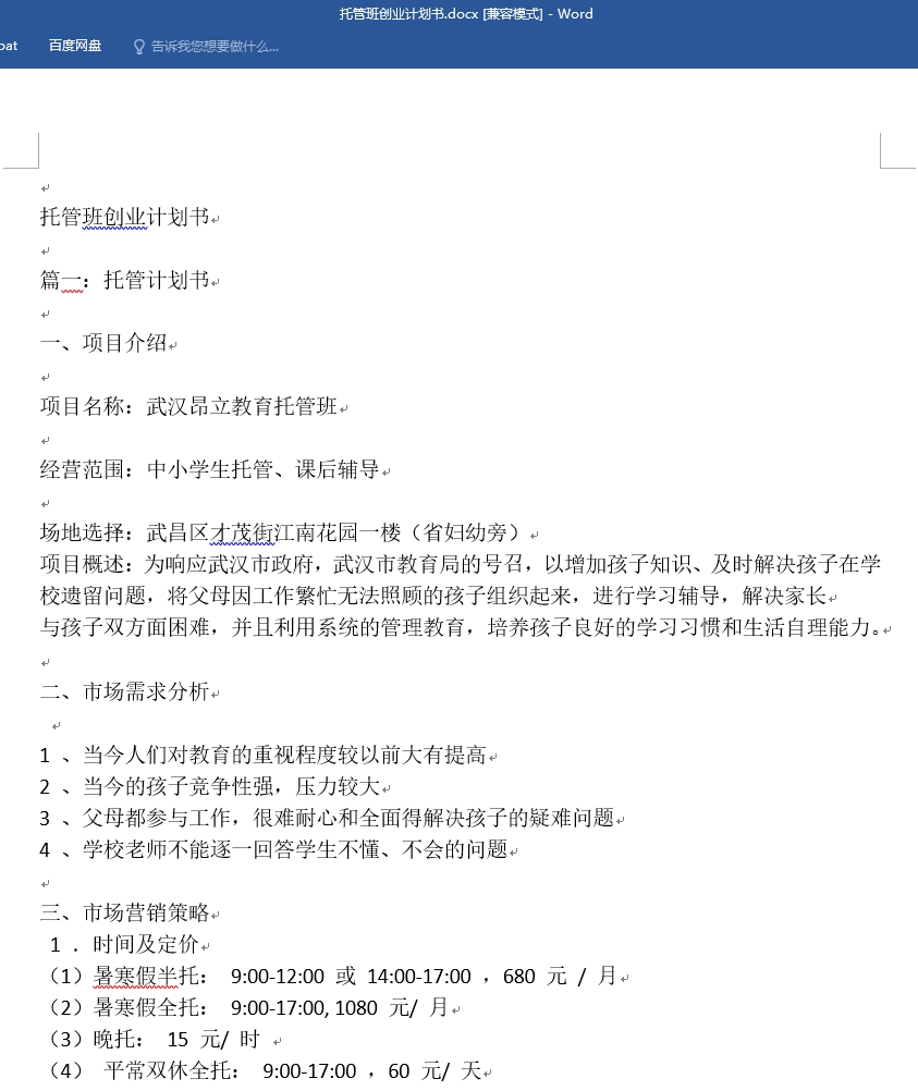 价值5000元全套托管班招生经营管理资料合集