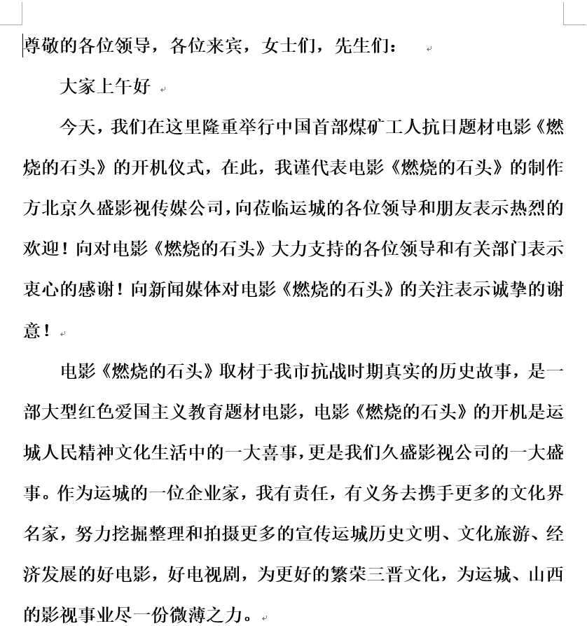 演讲稿件会议开幕活动发言稿主持稿领导致辞开会总结竞聘模板范文