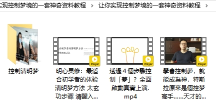 让你实现控制梦境的一套神奇资料教程