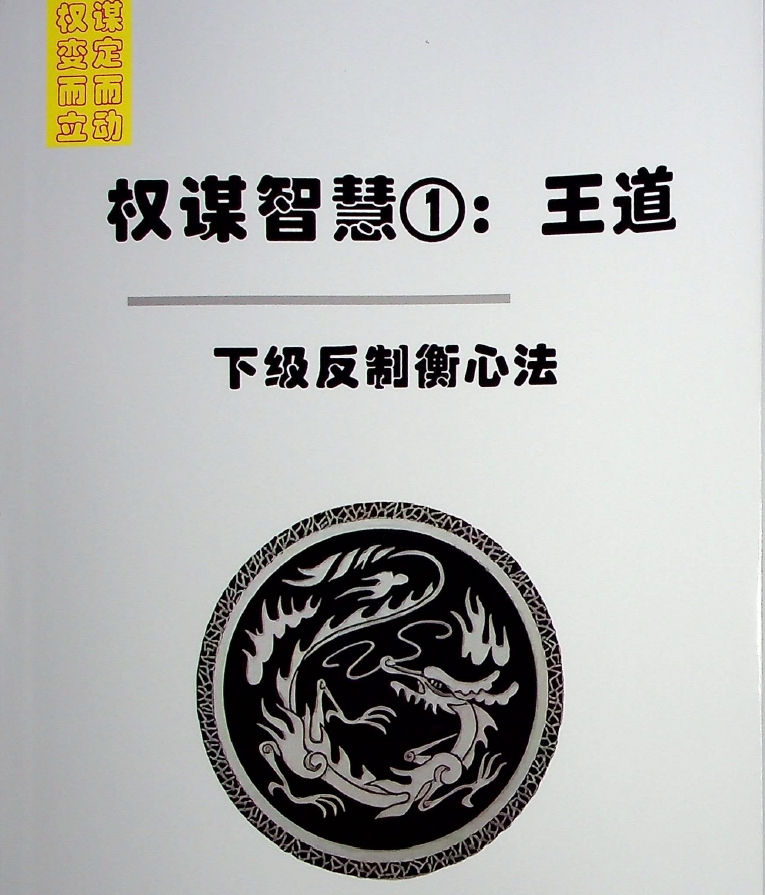 权谋智慧霸道强道王道易道四册PDF合集