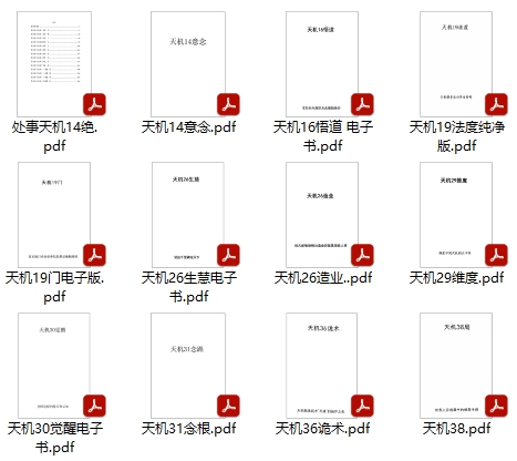 无水印天机绝版神书12本人性与智慧的觉醒PDF合集打包