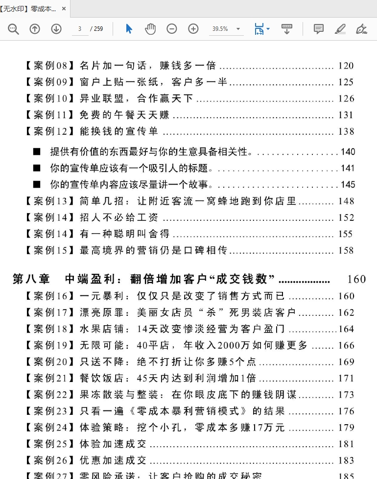 零成本暴利营销赚钱的秘密PDF秘籍