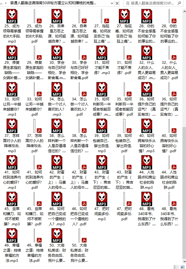 普通人翻身逆袭指南50讲秘方建立认知和赚钱的完整体系资料