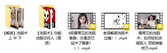 神奇的洗脑术套路方法解密资料教程