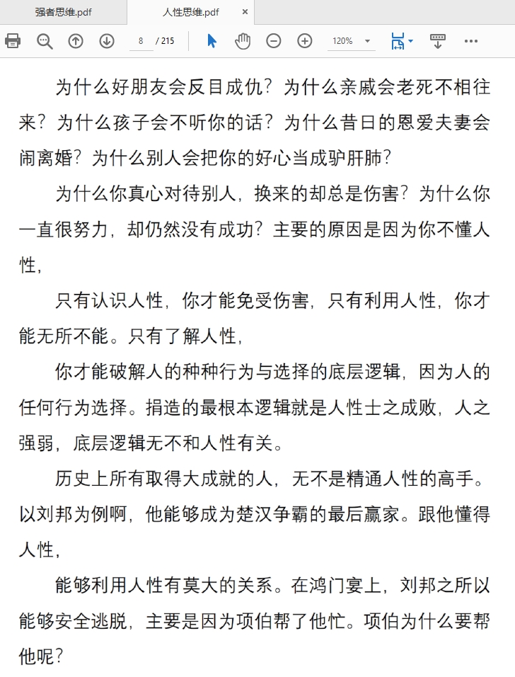 强者思维逻辑+人性思维逻辑两本助你成功宝典PDF