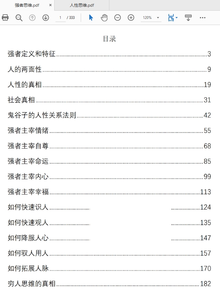 强者思维逻辑+人性思维逻辑两本助你成功宝典PDF