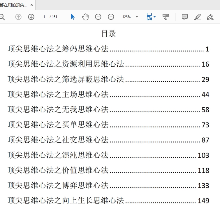 高手都在用的顶尖思维心法PDF纯净版