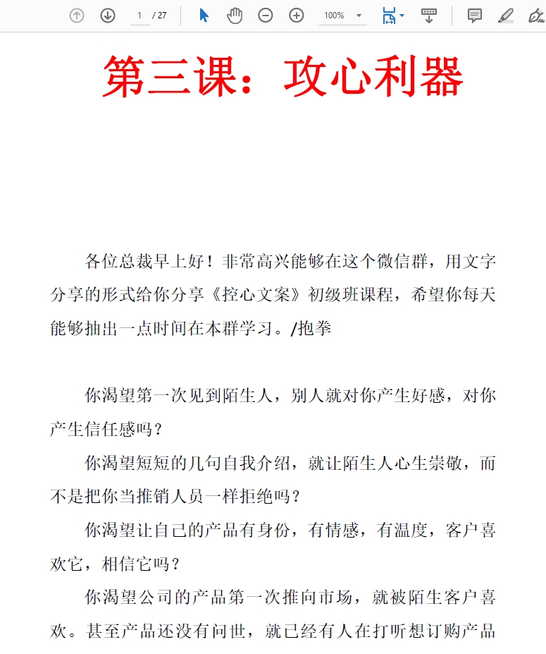 洗脑式控心文案成交率提升30%以上核心资料