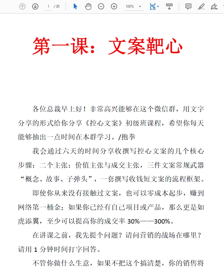 洗脑式控心文案成交率提升30%以上核心资料