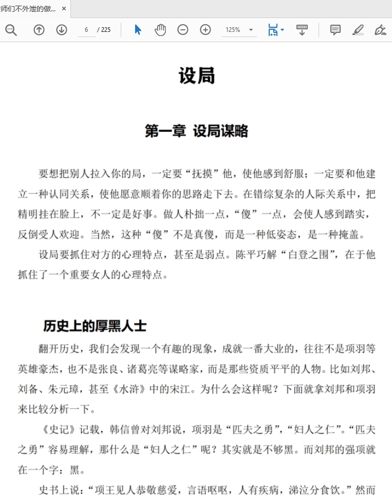 大师们不外泄的做局设局观局识局控局指南PDF