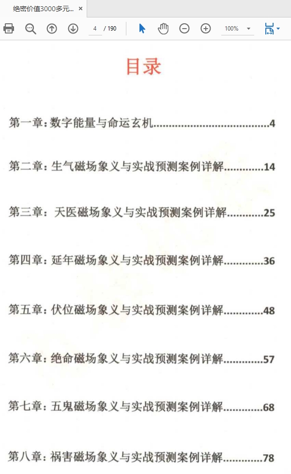 绝密价值3000多元的一本数字命运能量真传PDF