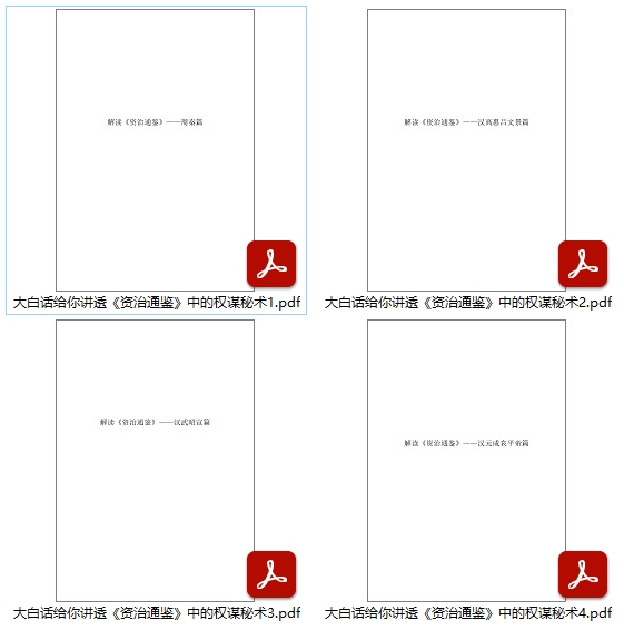 大白话给你讲透《资治通鉴》中的权谋秘术四册PDF合集