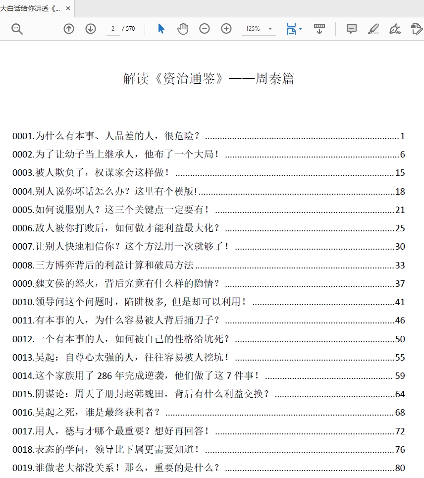 大白话给你讲透《资治通鉴》中的权谋秘术四册PDF合集
